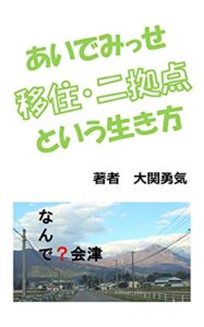 【無料で読める】あいでみっせ移住・二拠点という生き方: 新しいライフスタイル「デュアルライフ」とは