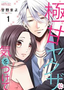 【無料で読める】極甘ヤクザに気をつけて (ｽｷして?桃色日記)