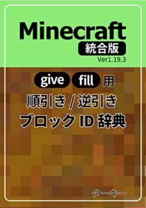 【無料で読める】MINECRAFT(統合版) ブロックID 順引き／逆引き辞典