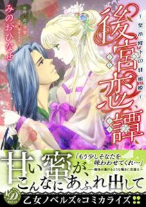 【無料で読める】後宮恋譚～皇帝陛下の甘蜜姫～ (乙女ドルチェ・コミックス)