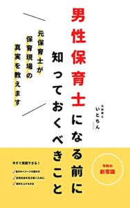 【無料で読める】男性保育士になる前に知っておくべきこと: 好きを仕事に 保育士支援
