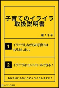 【無料で読める】子育てのイライラ取扱説明書: イライラはコントロールできる (かがひろ書籍)