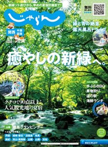 【無料で読める】関西・中国・四国じゃらん 2023年6月号 (2023-05-01) [雑誌]