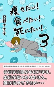 【無料で読める】痩せたい！食べたい！死にたい！３: 多数の精神疾患を抱えた女の日常を描いたコミックエッセイ 食べたい！痩せたい！死にたい！
