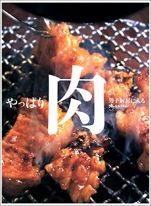 【無料で読める】やっぱり肉 男子厨房に入る