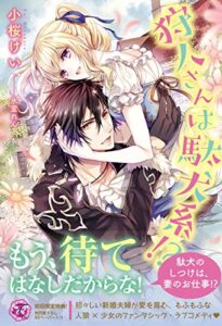 【無料で読める】狩人さんは駄犬系！？【初回限定SS付】【イラスト付】 (フェアリーキス)