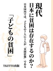 【無料で読める】現代日本に貧困は存在するのか？: 日本国内では子どもの7人に1人が貧困である