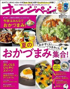 【無料で読める】オレンジページ 2023年 8/17号 [雑誌]