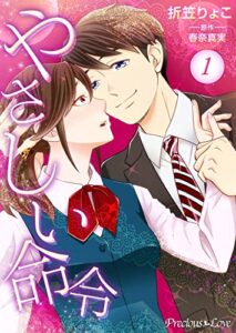 【無料で読める】やさしい命令01 (Precious Love)