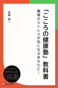 【無料で読める】「こころの健康塾」教科書-職場のストレスが気になるあなたに！ – (ディスカヴァーebook選書)