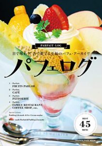 【無料で読める】パフェログ