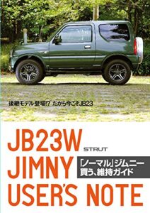 【無料で読める】「ノーマル」ジムニー 買う、維持ガイド: 後継モデル登場!? だから今こそJB23
