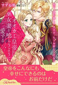 【無料で読める】【全1-6セット】オオカミ皇帝は、巫女妻を喰らうように愛する陛下、夜が激しすぎです、もうお許しください【イラスト付】 (ロイヤルキス)