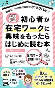 【無料で読める】「超」初心者が在宅ワークに興味をもったらはじめに読む本: 資格なしの主婦が自宅で月10万円稼ぐ！
