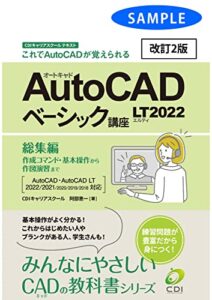 【無料で読める】【AutoCAD LT2022 ベーシック講座】総集編 （改訂2版）サンプル版: これでAutoCADが覚えられる みんなにやさしいCADの教科書シリーズ