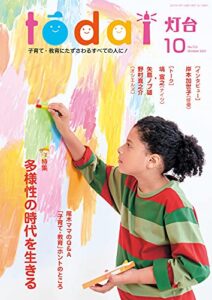 【無料で読める】灯台2021年10月号 [雑誌]