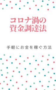 【無料で読める】コロナ渦の資金調達法: やった人だけ現金が手に入る