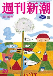 【無料で読める】週刊新潮2023年6月1日号[雑誌]