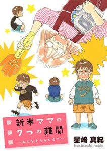 【無料で読める】【新装版】新米ママの７つの難関 ～みんなそうかしら？～