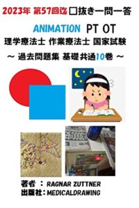【無料で読める】2023年 10巻 第57回迄 □抜き問題 ANIMATION 理学療法士 作業療法士 PT OT 国家試験: 過去問題集 基礎 共通 (MEDICALDRAWING)
