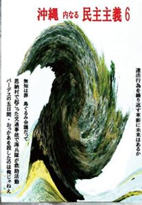 【無料で読める】内なる民主主義6: 沖縄の狂った話