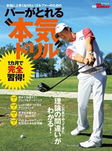 【無料で読める】GOLF TODAYレッスンブック パーがとれる“本気ドリル”
