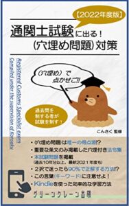 【無料で読める】【2022年度版】通関士試験に出る！(穴埋め問題)対策 (グリーンクレーン出版)