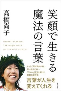 【無料で読める】笑顔で生きる魔法の言葉 (角川書店単行本)