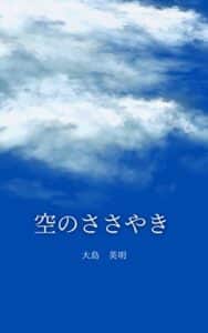 【無料で読める】空のささやき
