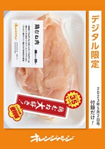 【無料で読める】鶏むね大好き！便利帳 オレンジページ付録だけ！