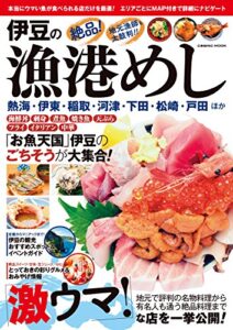 【無料で読める】伊豆の漁港めし (コスミックムック)