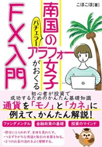 【無料で読める】南国のアラフォー女子がおくるＦＸ入門: 初心者が投資で成功するためのかんたん基礎知識
