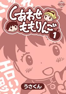 【無料で読める】しあわせももりんご 1 (エンペラーズコミックス)
