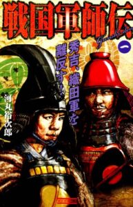 【無料で読める】戦国軍師伝1 秀吉、織田軍を離反す！ (歴史群像新書)