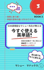 【無料で読める】今すぐ使える英単語！Book 3：日本語堪能なマシュー先生が教える (英語、語彙、英単語、塾、中学校、高校、大学、初心者、レベル、熟語)