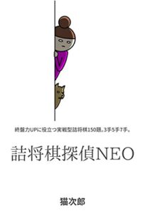 【無料で読める】詰将棋探偵NEO: 終盤力UPに役立つ実戦型詰将棋150題。3手5手7手。