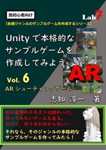 【無料で読める】脱初心者向け：Unityで本格的なサンプルゲームを作成してみよう Vol.６: 『ARシューティングゲーム』 (Unityサンプルゲーム作成シリーズ)
