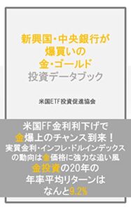 【無料で読める】新興国・中央銀行が 爆買いの 金・ゴールド 投資データブック