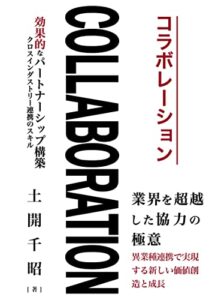 【無料で読める】COLLABORATION：効果的なパートナーシップ構築: －クロスインダストリー連携のスキル－
