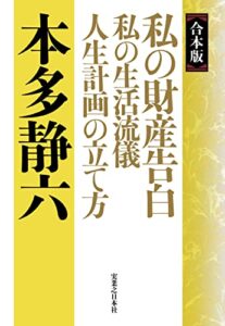 【無料で読める】【合本版】私の財産告白私の生活流儀人生計画の立て方