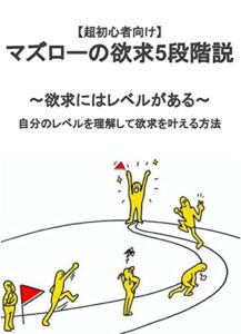 【無料で読める】マズローの欲求5段階説 〜欲求にはレベルがある〜／自分のレベルを理解して欲求を叶える方法：超初心者向け