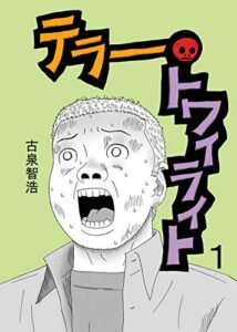 【無料で読める】テラートワイライト1 (日本海わくわくコミック)