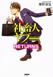 【無料で読める】社畜人ヤブー RETURNS