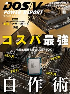 【無料で読める】DOS/V POWER REPORT (ドスブイパワーレポート) 2023年春号[雑誌]