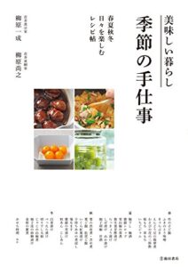 【無料で読める】美味しい暮らし 季節の手仕事 春夏秋冬 日々を楽しむレシピ帖 (池田書店)
