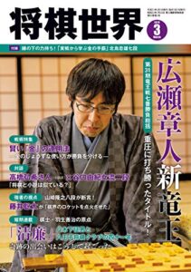 【無料で読める】将棋世界 2019年3月号（付録セット） [雑誌]