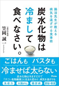 【無料で読める】腸活先生が教える病気を遠ざける食事術 炭水化物は冷まして食べなさい。