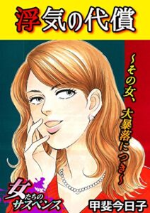 【無料で読める】浮気の代償～その女、大暴落につき～ (家庭サスペンス)