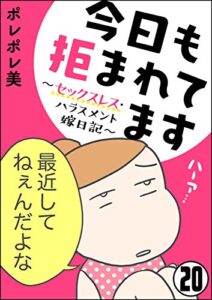 【無料で読める】今日も拒まれてます～セックスレス・ハラスメント 嫁日記～（分冊版） 【第20話】 (ぶんか社コミックス)