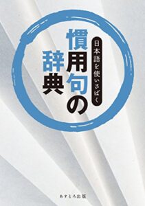 【無料で読める】日本語をつかいさばく「慣用句の辞典」